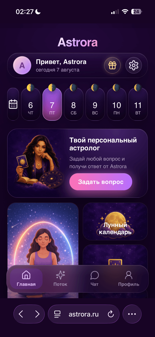 Приложение Астрора: персональный астролог, лунный календарь, транзиты